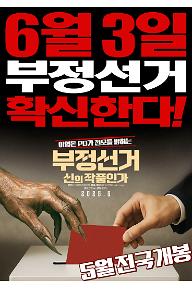 부정선거, 신의 작품인가