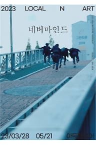 네버마인드