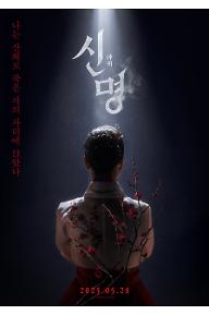 신명