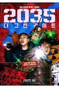 2035: 더 그린라이트
