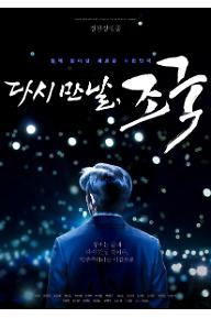 다시 만날, 조국