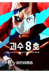 괴수 8호: 미션 리컨