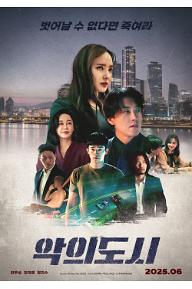 악의 도시
