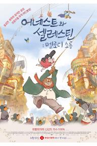 어네스트와 셀레스틴: 멜로디 소동
