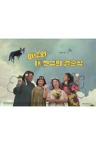 마루와 내 친구의 결혼식
