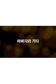 아버지와 기타