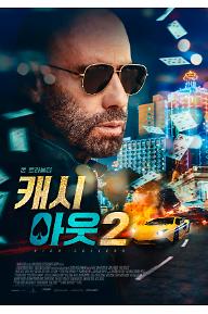 캐시 아웃 2