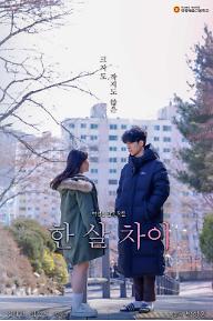 한 살 차이
