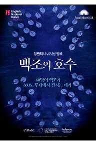 잉글리시 내셔널 발레 '백조의 호수'