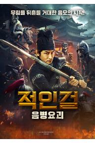적인걸:음병요괴