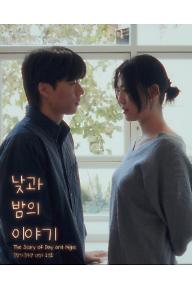 낮과 밤의 이야기