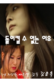 돌이킬 수 없는 이유