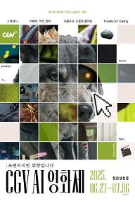 씨지브이 에이아이 영화제 노미네이트 작품전