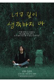 너무 깊이 생각하지마