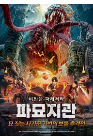 파묘지관