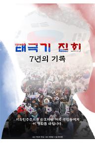 태극기 집회 / 7년의 기록