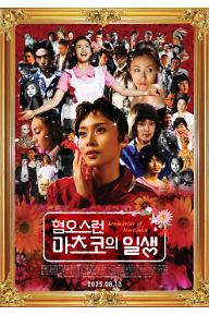 혐오스런 마츠코의 일생