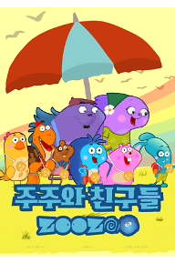 주주와 친구들