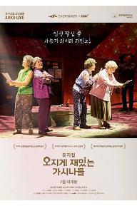 뮤지컬 오지게 재밌는 가시나들