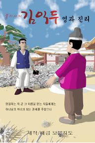 불의사자 김익두 : 영과 진리