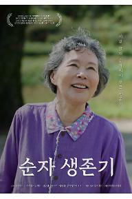 순자 생존기