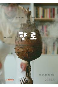 향로