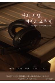 나의 사랑, 마이크로폰 맨