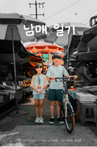 남매 일기