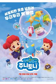 꼬마마법사 주니토니
