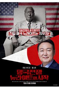 망국전쟁 : 뉴라이트의 시작