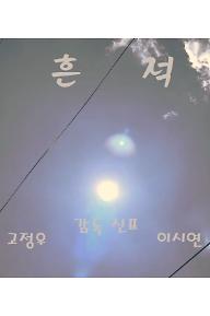 흔적