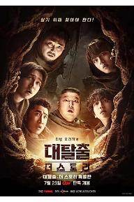대탈출 : 더 스토리 특별판
