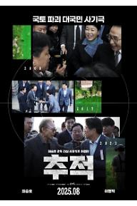 추적