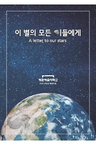 이 별의 모든 이들에게