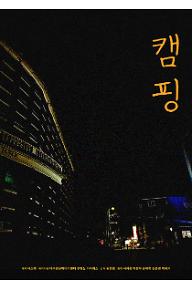 캠핑
