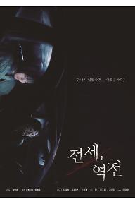 전세, 역전