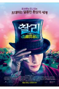찰리와 초콜릿 공장