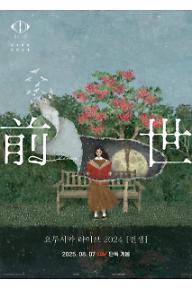 요루시카 라이브 2024 [전생]