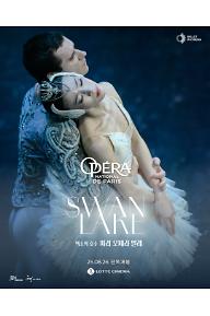 백조의 호수: 파리 오페라 발레단