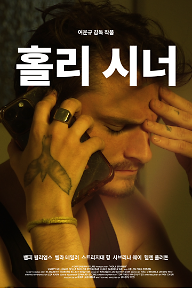 홀리 시너
