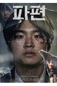 파편