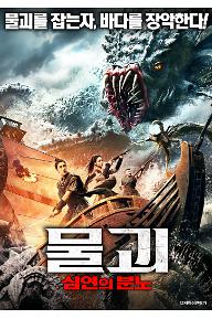 물괴: 심연의 분노