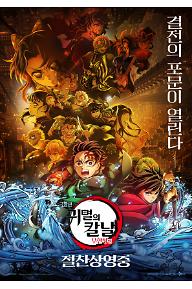 극장판 귀멸의 칼날: 무한성편