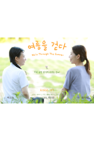 여름을 걷다