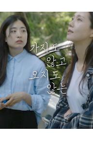 가지도 않고 오지도 않는