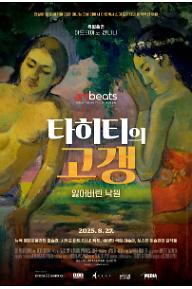 타히티의 고갱. 잃어버린 낙원