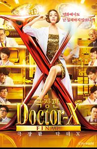극장판 닥터X