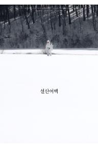 설산여백