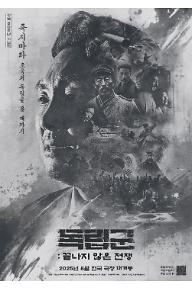 독립군: 끝나지 않은 전쟁