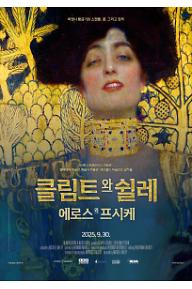 클림트와 쉴레. 에로스와 프시케